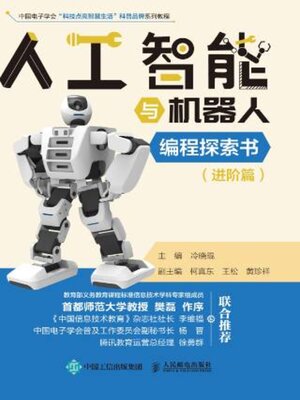 cover image of 人工智能与机器人编程探索书（进阶篇）